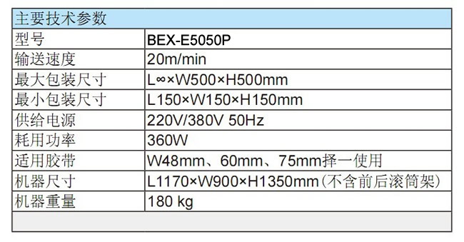 BEX-E5050P全自動封箱機2.jpg